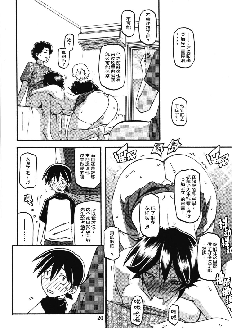(C84) [Sankaku Apron (Sanbun Kyoden, Umu Rahi)] Akebi no Mi - Yuuko AFTER [Chinese][ELF个人汉化] - Page 19