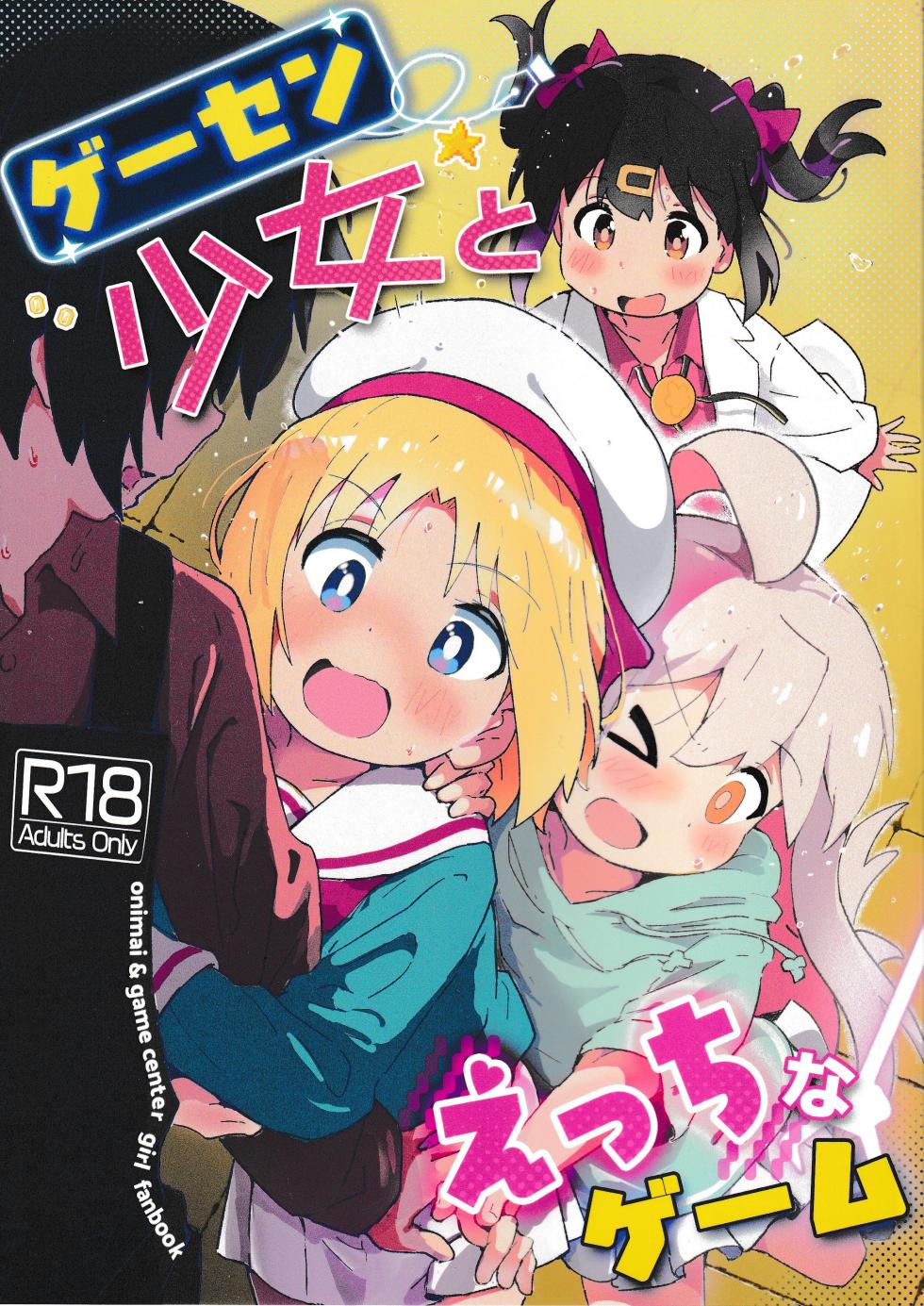 (C106) [Muraimura] GaCen Shoujo to Ecchi na Game (GaCen Shoujo to Ibunka Kouryuu, Onii-chan wa Oshimai!) [Korean] - Page 1