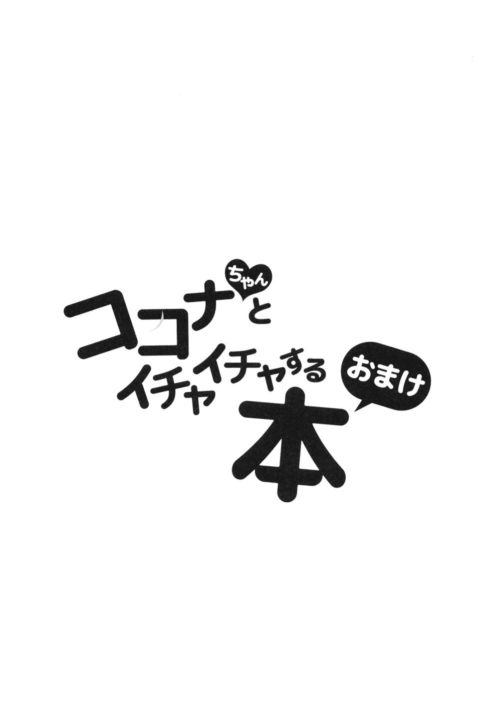 [Shiwaawase (Dareyo)] Kokona-chan to Ichaicha Suru Hon (Blue Archive) [Digital] - Page 26