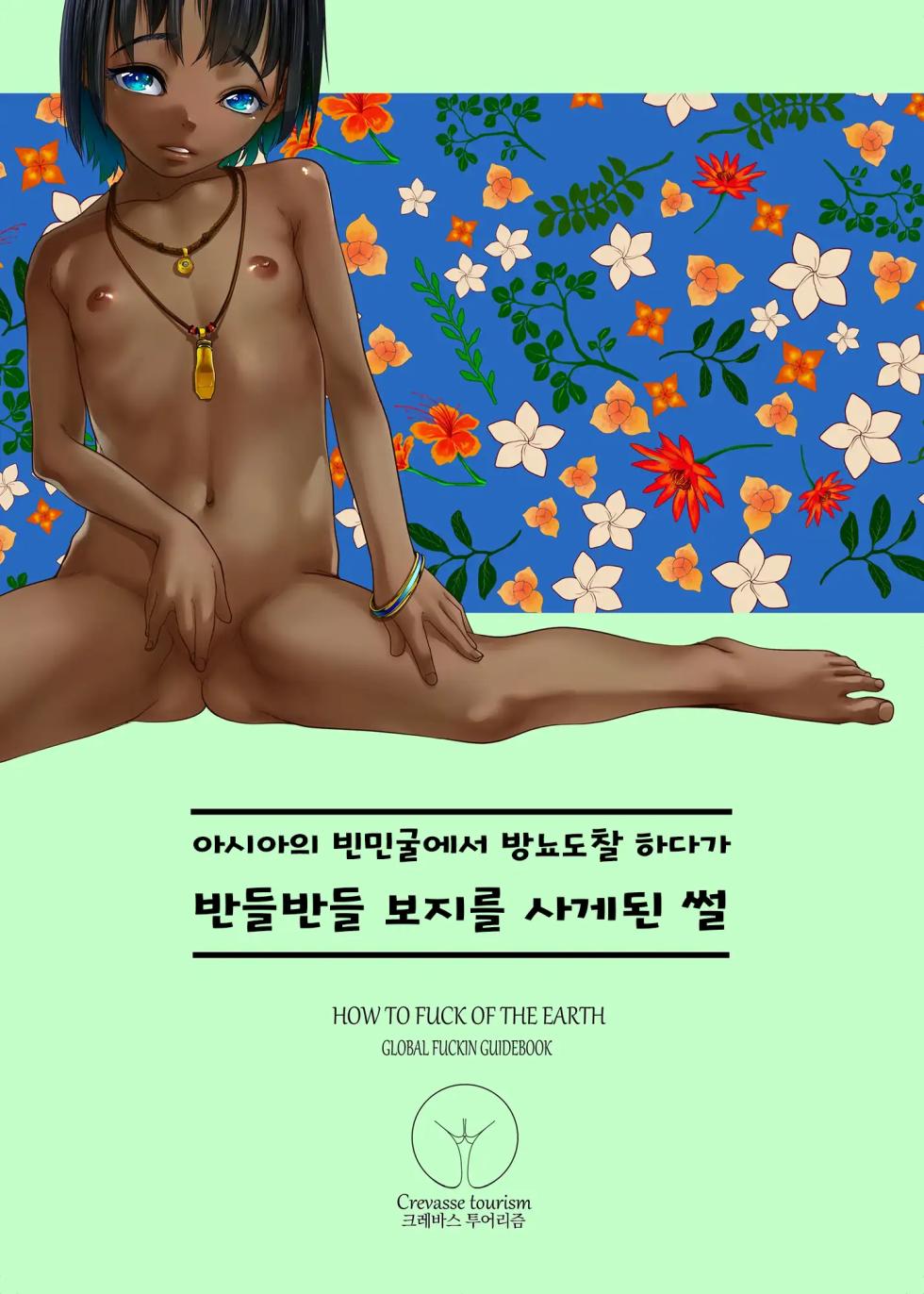 [Haien Kikan (Numata Shizumu)] Asia no Hinminkutsu de Hounyou Tousatsu Shitetara Tsurutsuru Omanko Kaeta Hanashi | 아시아의 빈민굴에서 방뇨도촬하다가 반들반들 보지를 사게된 썰 [Korean] [스마일 슬라임] - Page 2