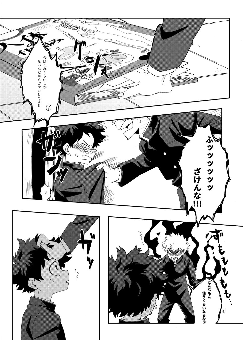 [Kaseki no Kuni (Kase)] 非合理的にも程がある (Boku no Hero Academia) [Digital] - Page 20