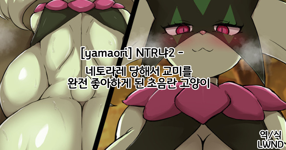 [Yamaori] 寝取られて交尾が大好きになったドスケベ猫 [Korean] [LWND] - Page 1
