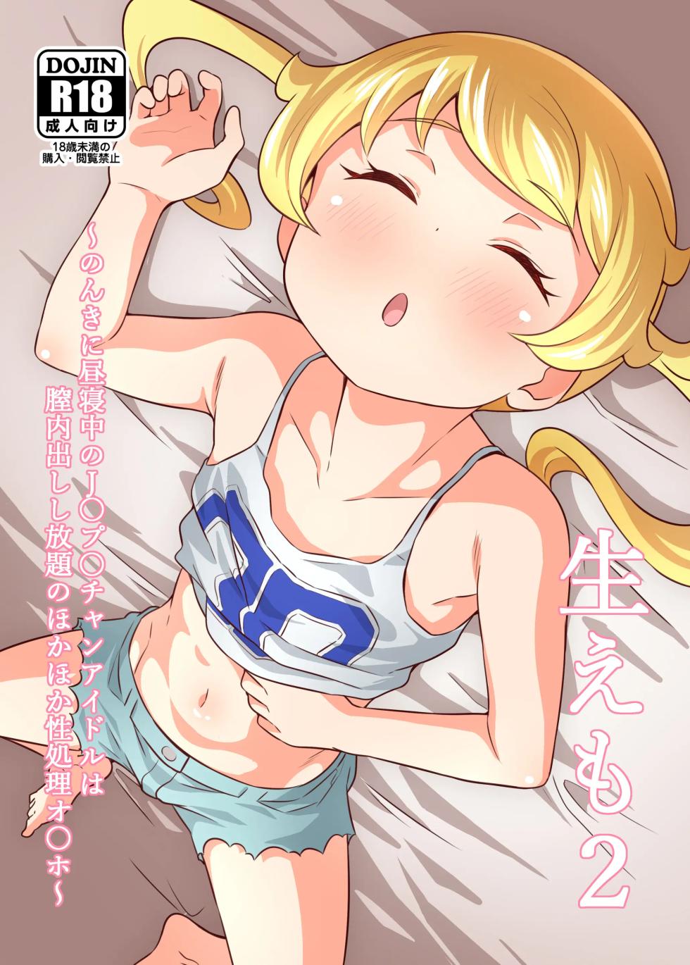 [Circle Tokomaya (Tokomaya Keita)] Name Emo 2 - Nonki ni Hirune Juu no JC Pri Chan Idol wa Chitsunai Dashi Shihoudai no Hokahoka Seishouri Onahole~ | 생에모 2 ~느긋하게 낮잠 중인 J○ 프○채널 아이돌은 질내 사정 후끈후끈 성처리 오○홀~ (Kiratto Pri Chan) [Korean] [Digital] - Page 2