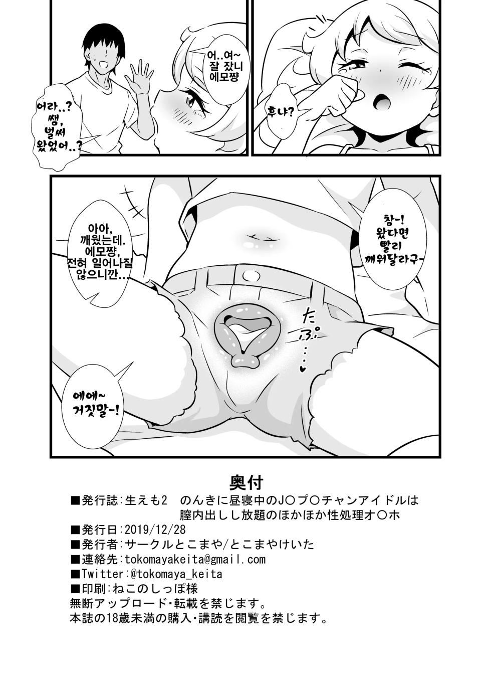 [Circle Tokomaya (Tokomaya Keita)] Name Emo 2 - Nonki ni Hirune Juu no JC Pri Chan Idol wa Chitsunai Dashi Shihoudai no Hokahoka Seishouri Onahole~ | 생에모 2 ~느긋하게 낮잠 중인 J○ 프○채널 아이돌은 질내 사정 후끈후끈 성처리 오○홀~ (Kiratto Pri Chan) [Korean] [Digital] - Page 22