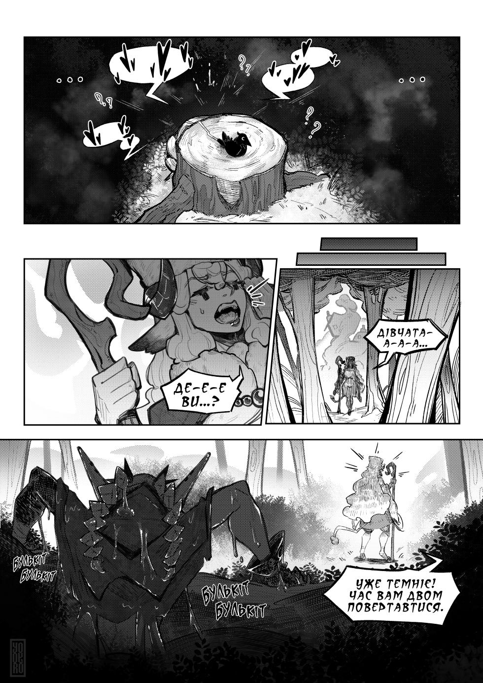 [Yoyoro] Hunting Grounds | Мисливські угіддя [Ukrainian] [Хорнітальєри] - Page 12