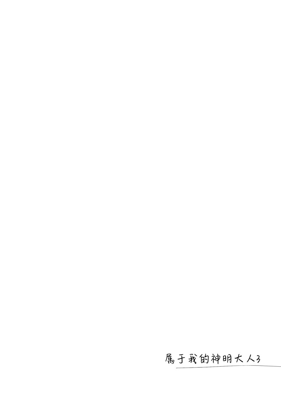 [FRAC (Motomiya Mitsuki)] Watashi no Kamisama 3 | 属于我的神明大人 3 [Chinese] [白杨汉化组] [Digital] - Page 19