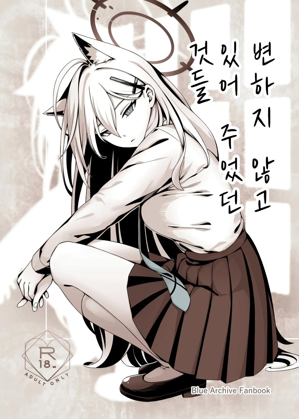 (C106) [Neko no Su (Neko Kuni Ou) Kawarazu ni Ite Kureta mono-tachi | 변하지 않고 있어 주었던 것들 (Blue Archive) [Korean] - Page 1