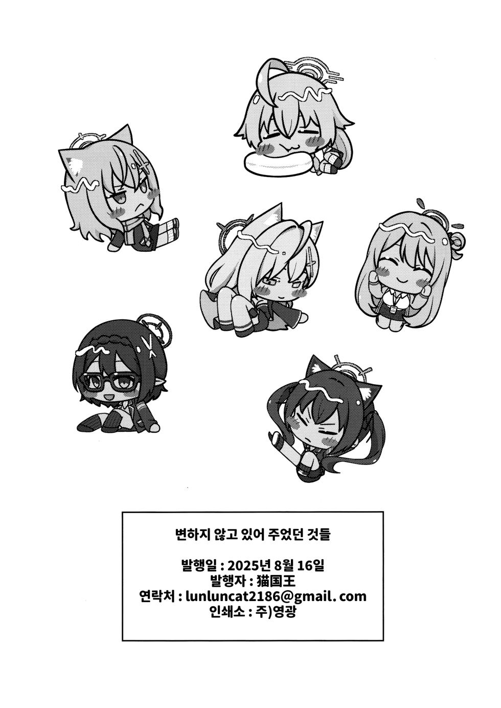 (C106) [Neko no Su (Neko Kuni Ou) Kawarazu ni Ite Kureta mono-tachi | 변하지 않고 있어 주었던 것들 (Blue Archive) [Korean] - Page 30
