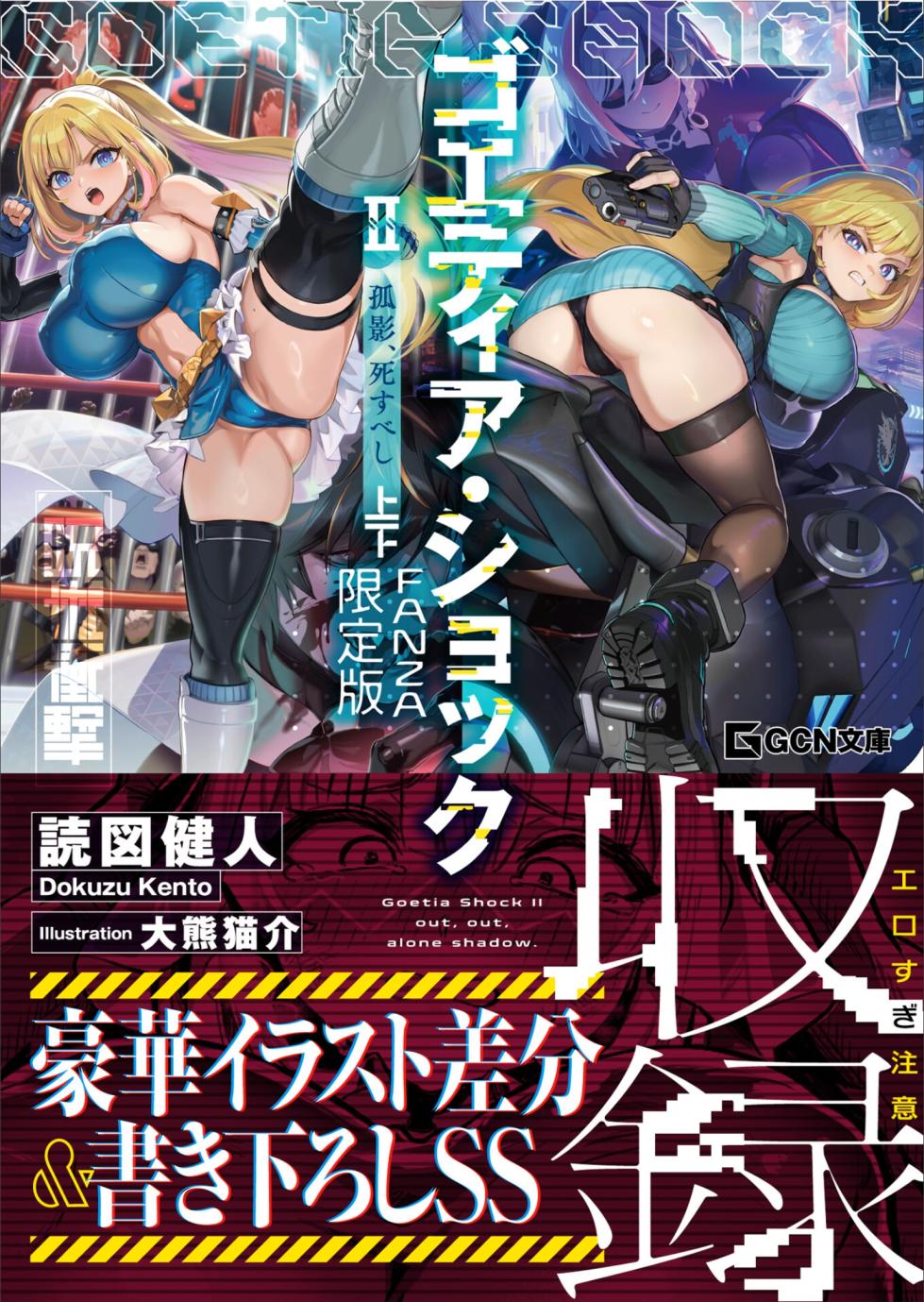 [Dokuzu Kento × Ookuma Nekosuke] Goetia・Shock II - Koei Shisu beshi [FANZA Genteiban] - Page 1