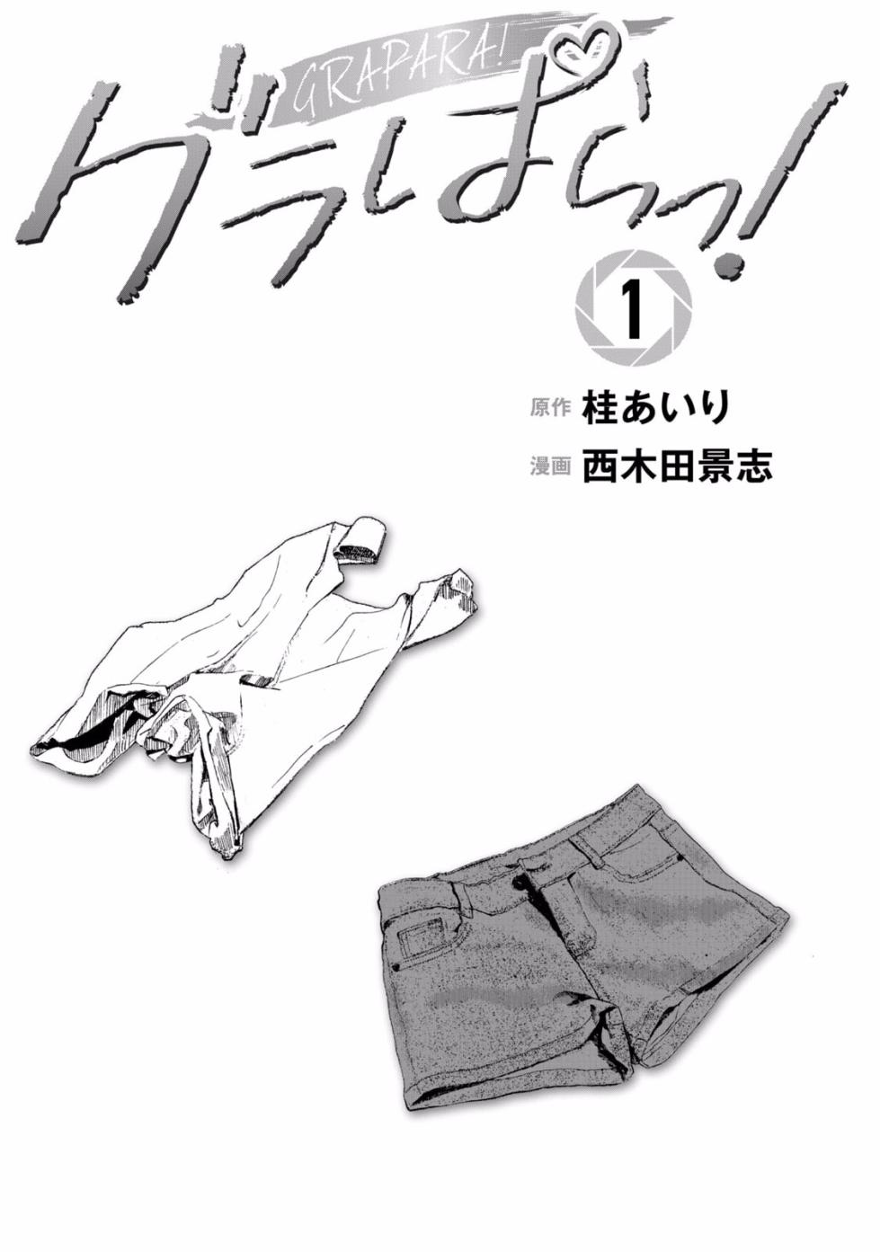 [西木田景志×桂あいり] グラぱらっ！ 第01巻 - Page 3