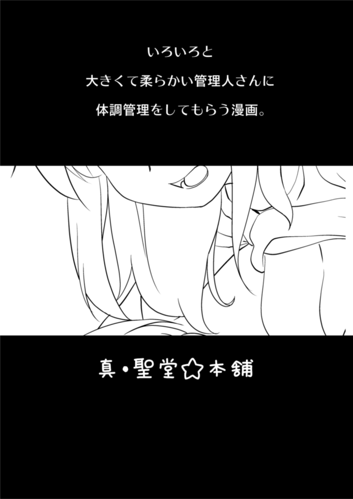 [Shin Hijiridou Honpo (Hijiri Tsukasa)] Kanri Saretai. (Sunohara-sou no Kanrinin-san) [Digital] - Page 3