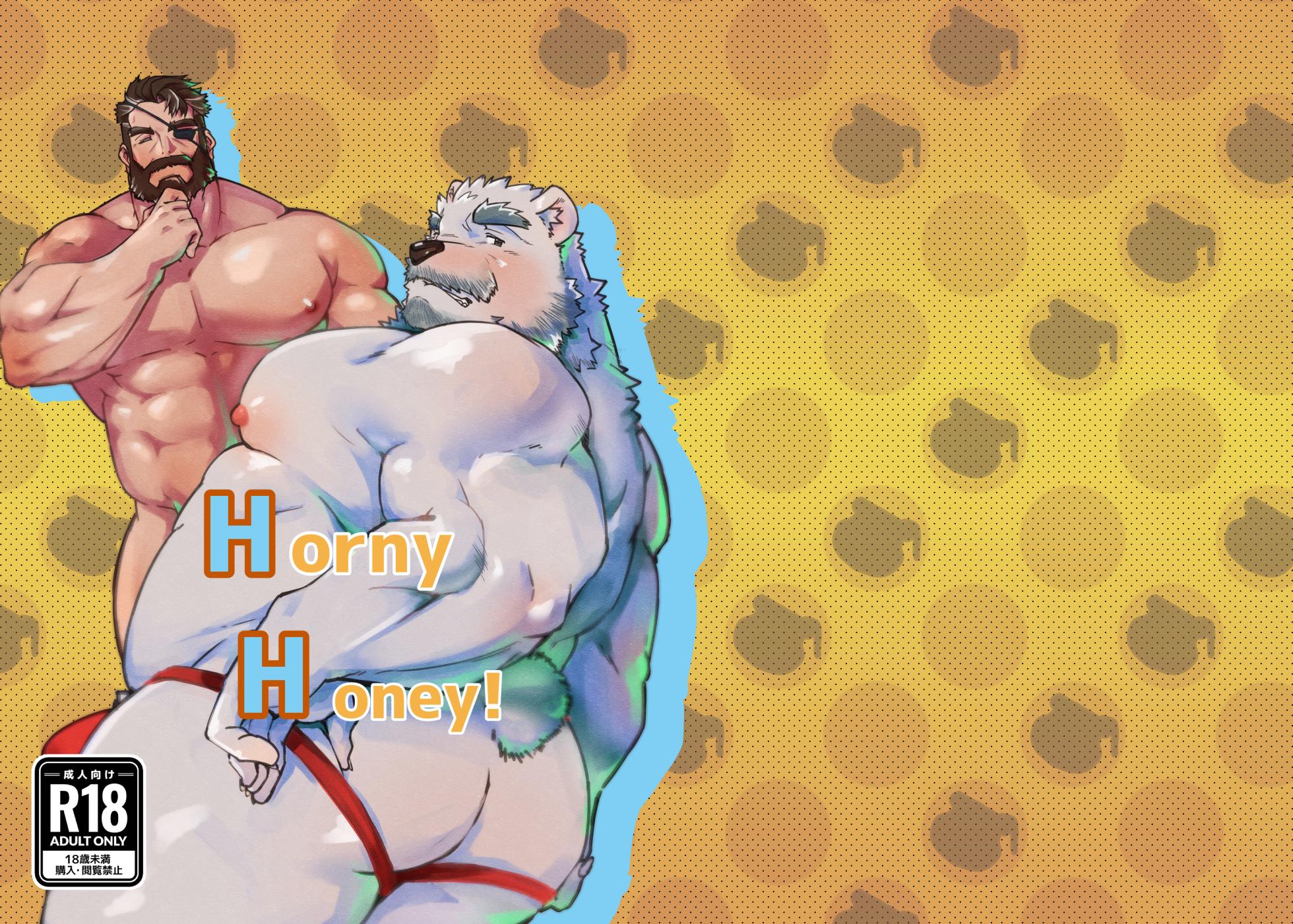 [ねぶりがっこ(Eorzea_Riley)] HornyHoney! [Japanese] [Digital] - Page 1