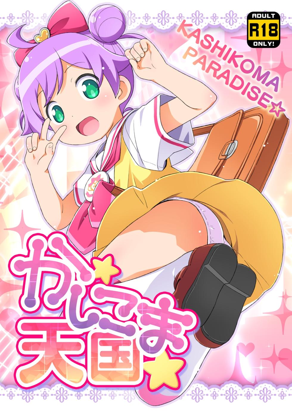 (C87) [Yumesaki Annai Kairanban (Hiro Hiroki)] Kashikoma Tengoku (PriPara) [Digital] - Page 1