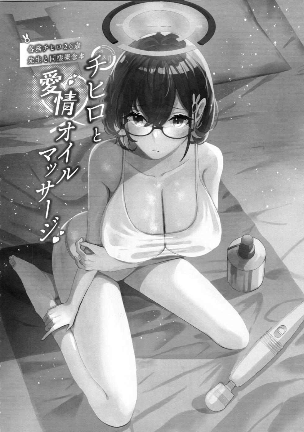 [Corpo Korin (Korin)] Chihiro to Aijiou Oil Massage | 치히로와 애정 오일 마사지 (Blue Archive) [Korean] [2023-08-26] - Page 3