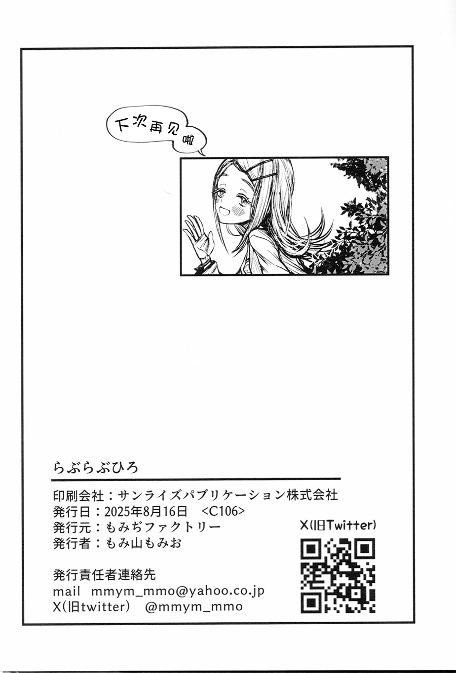 (C106) [Momiji Factory (Momiyama Momio)] Love Love Hiro | Love Love 广 (Gakuen IDOLM@STER) [Chinese] [学园偶像大师同好会] - Page 24