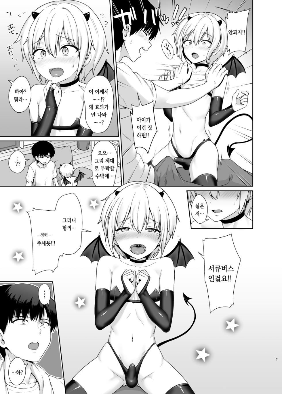 [Toitoikai (Toitoi)] Succubus-kun to no Seikatsu 1 - Life with the Succubus boy. [Korean] [Digital] - Page 8