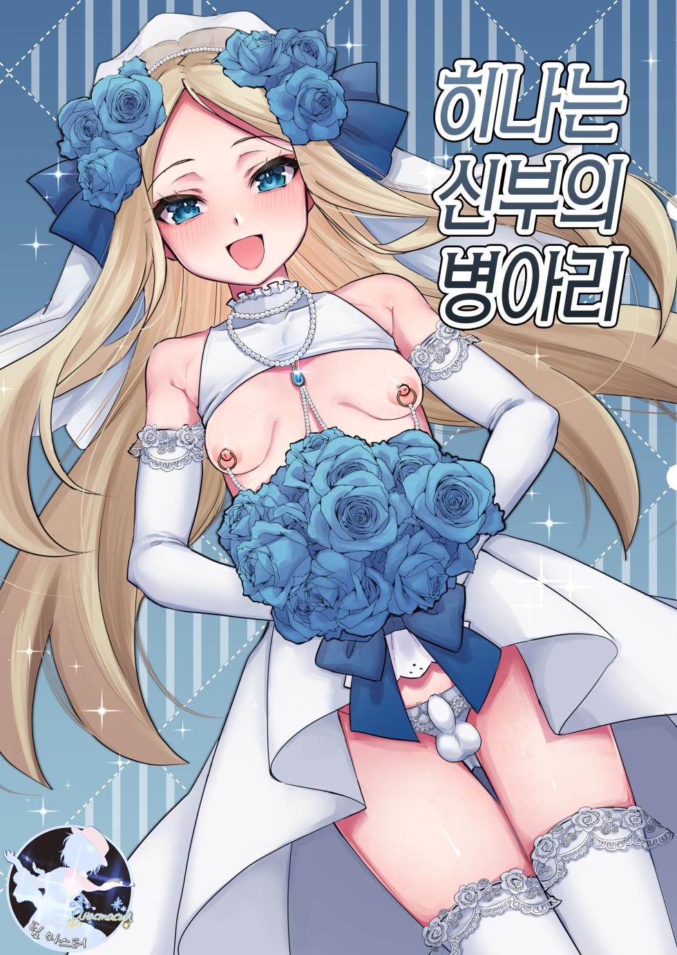 [Chunchuya (Kawaya Toto)] Hina wa Oyomesan no Hina | 히나는 신부의 병아리 [Korean] [팀 마스터] [Digital] - Page 1