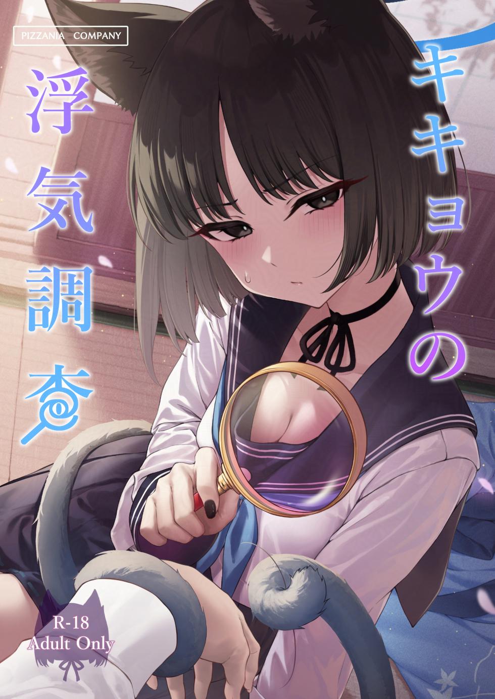 [PIZZANIA COMPANY (Pizza)] Kikyou no Uwaki Chousa (Blue Archive) [Chinese] [半山世德x油豆腐拌面双人汉化] [Digital] - Page 1