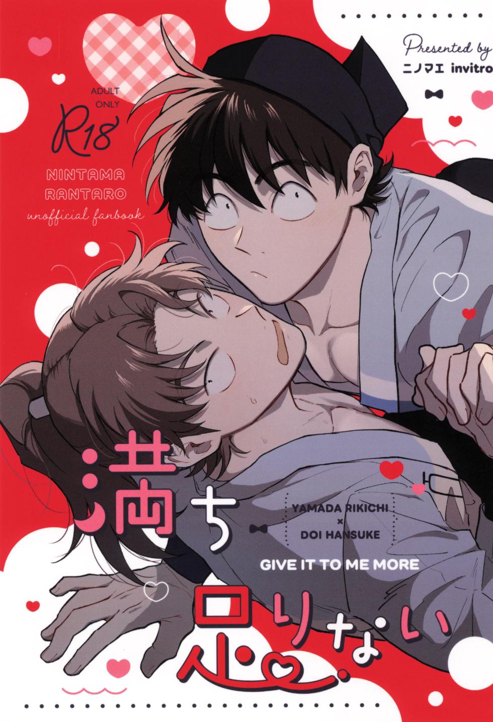 [invitro (Ninomae)] Michitarinai (Rakudai Ninja Rantaro) - Page 1