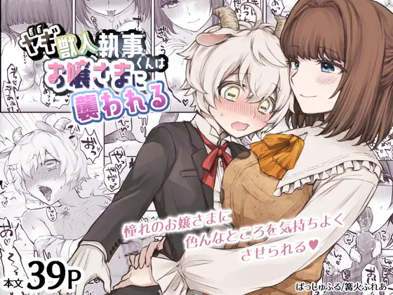 [Bashful (Kagaribi Flare)] Yagi Kemonohito Shitsuji-kun wa Ojou-sama ni Osowareru - Page 1