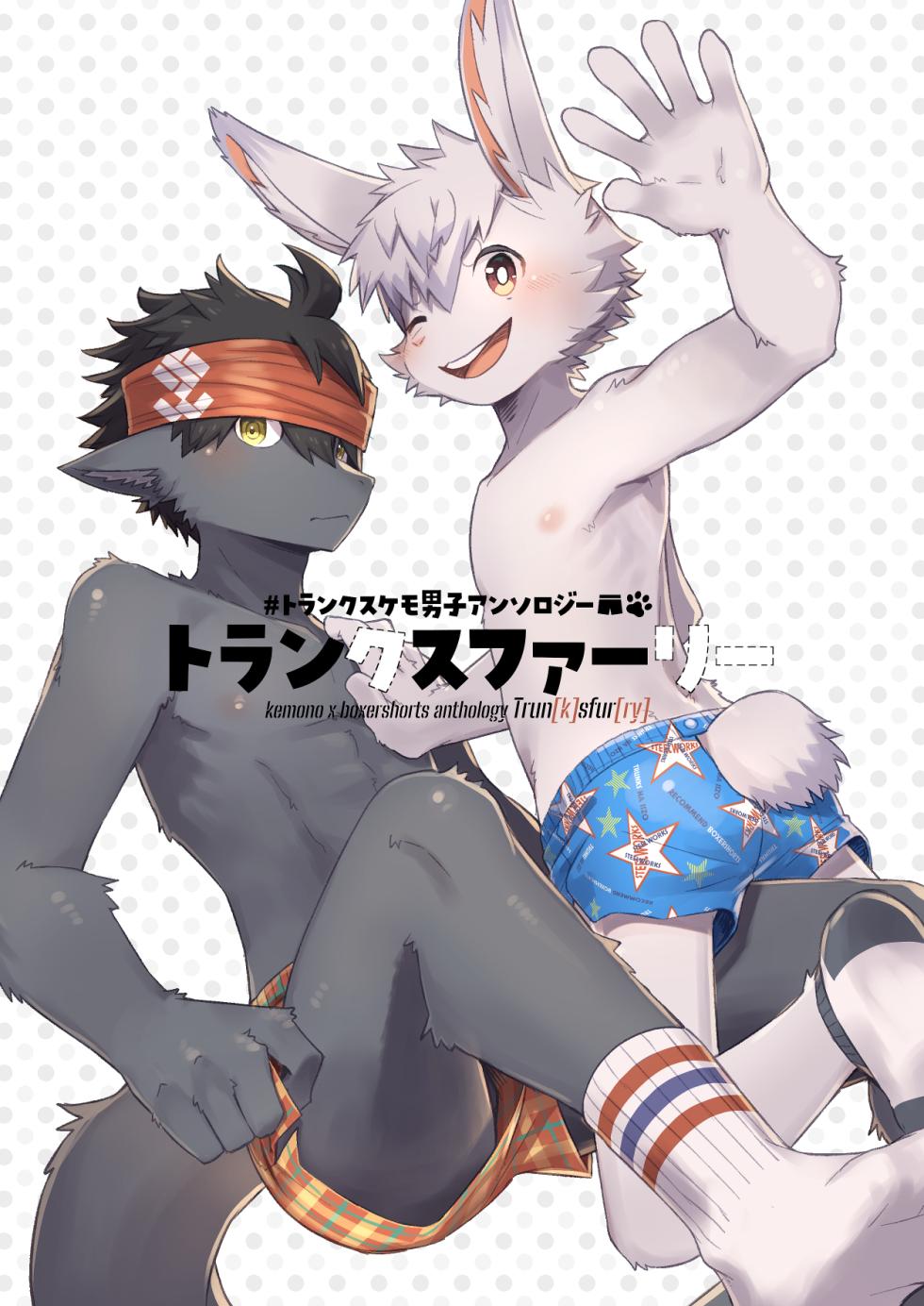 [Steelwire (Various)] Trunks Kemo Danshi Anthology "Trun[k]s Fur[ry]" [Digital] - Page 3