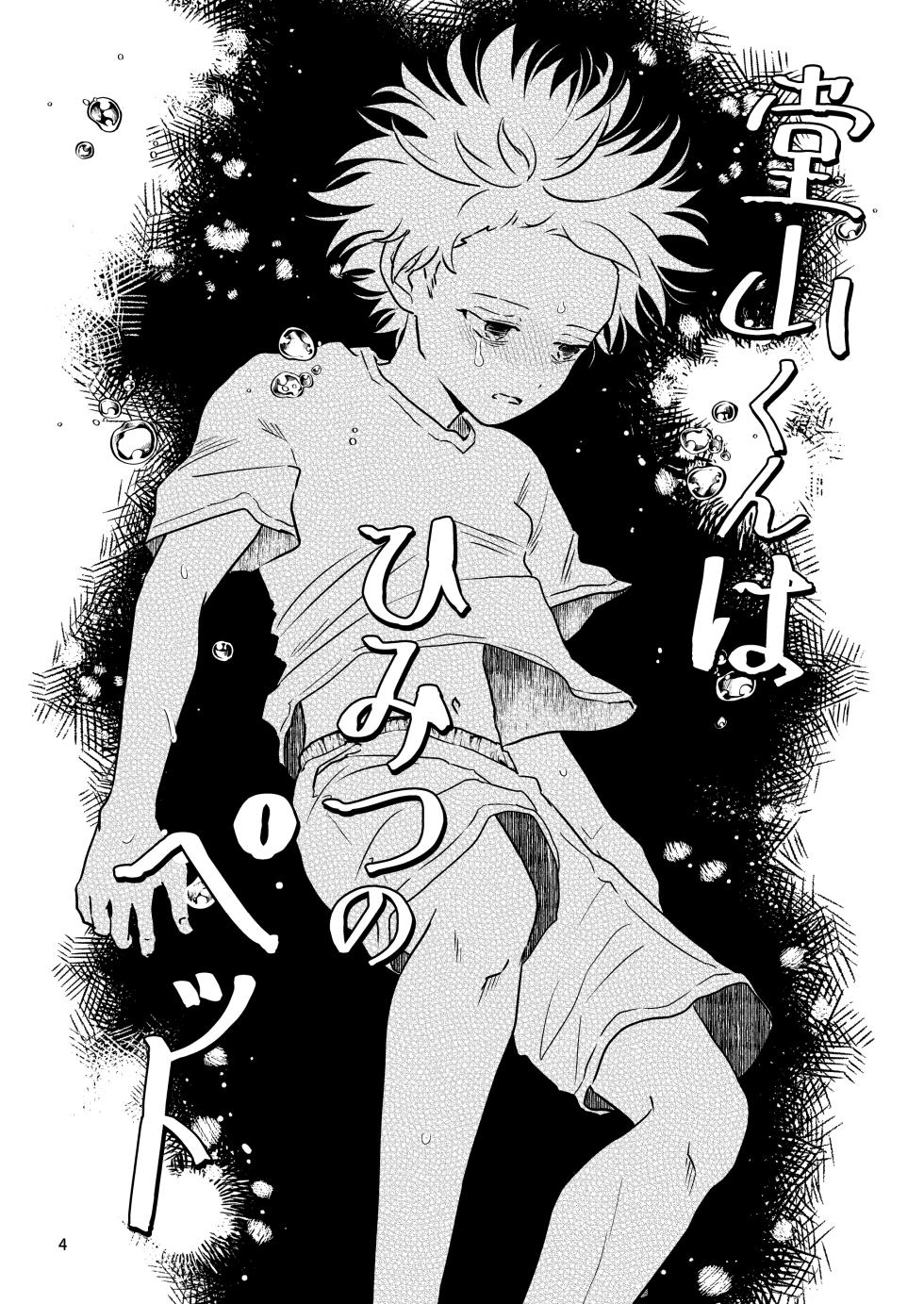 [Kume (Minakami Riku)] Douyama-kun wa himitsu no petto [Digital] - Page 4