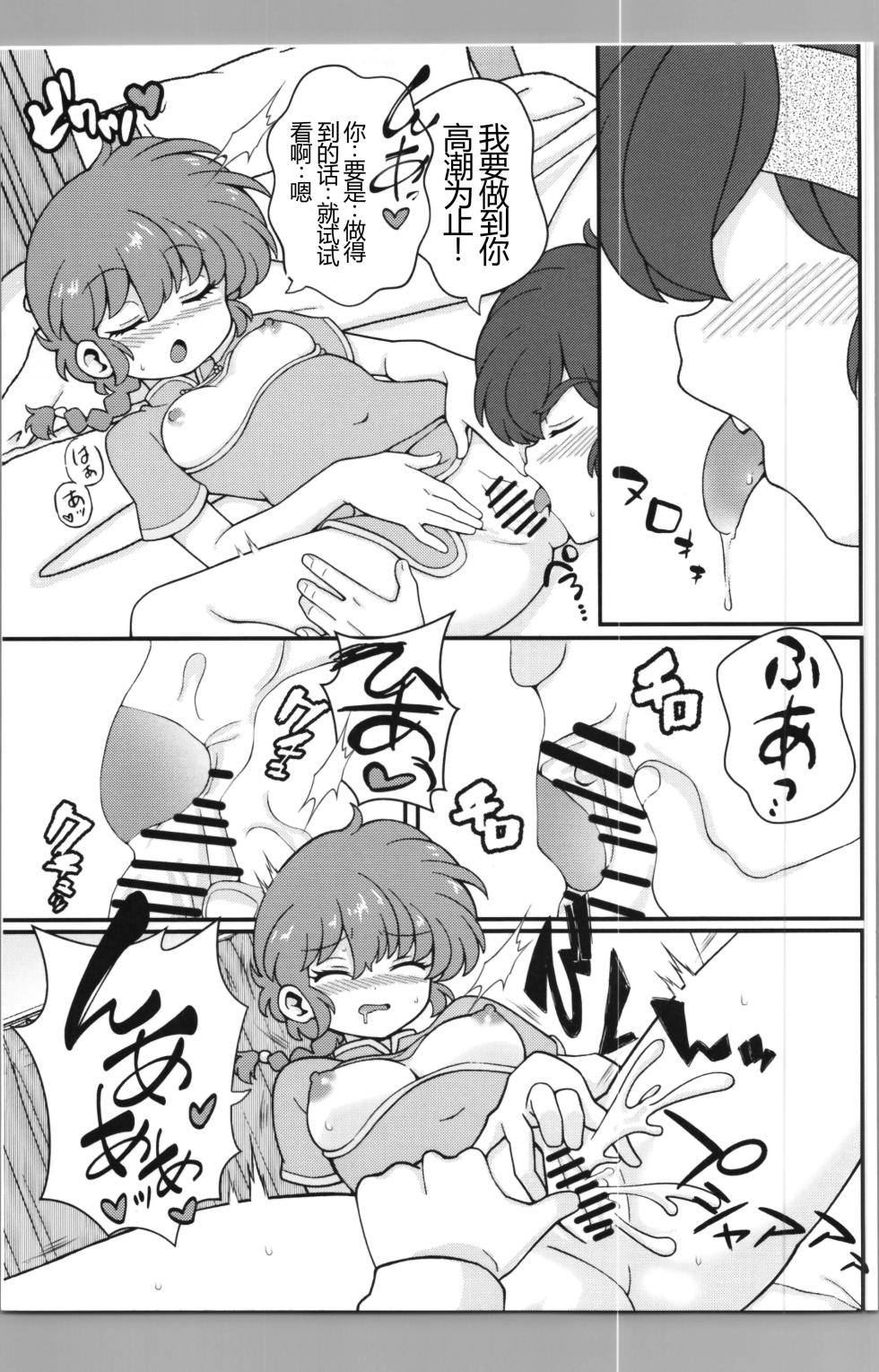 (C106) [One or Eight (Odochi)] Nekohanten e Youkoso (Ranma 1/2) [Chinese] [MTL] - Page 19