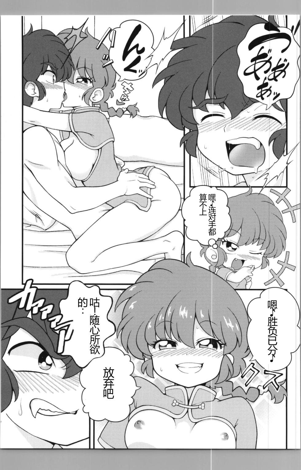 (C106) [One or Eight (Odochi)] Nekohanten e Youkoso (Ranma 1/2) [Chinese] [MTL] - Page 23