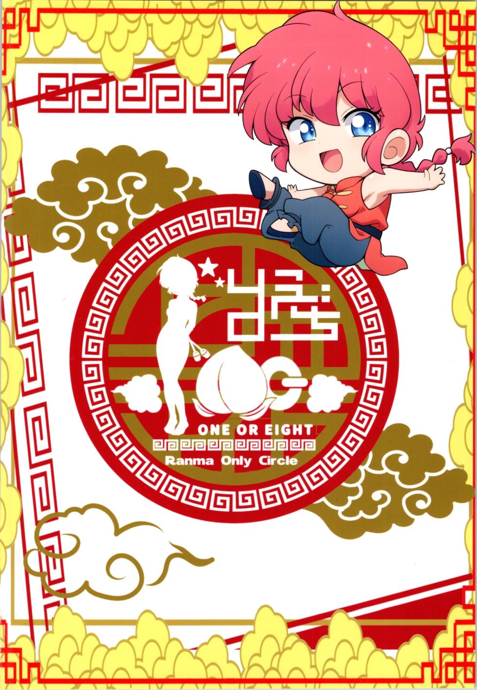 (C106) [One or Eight (Odochi)] Nekohanten e Youkoso (Ranma 1/2) [Chinese] [MTL] - Page 34