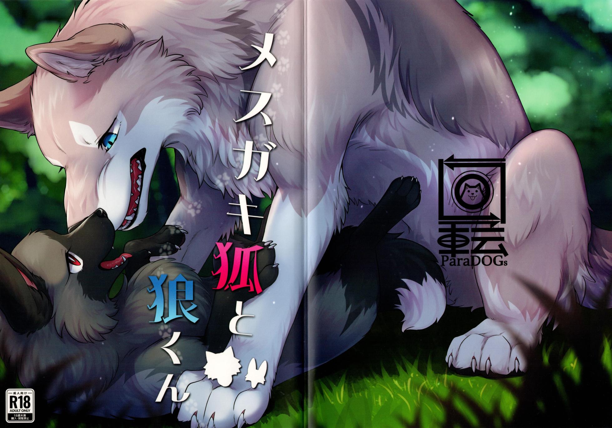 (Kemoket 16) [Kaiten ParaDOGs (Minaga Tsukune)] The Sassy Little Fox and Wolf-kun - Page 1