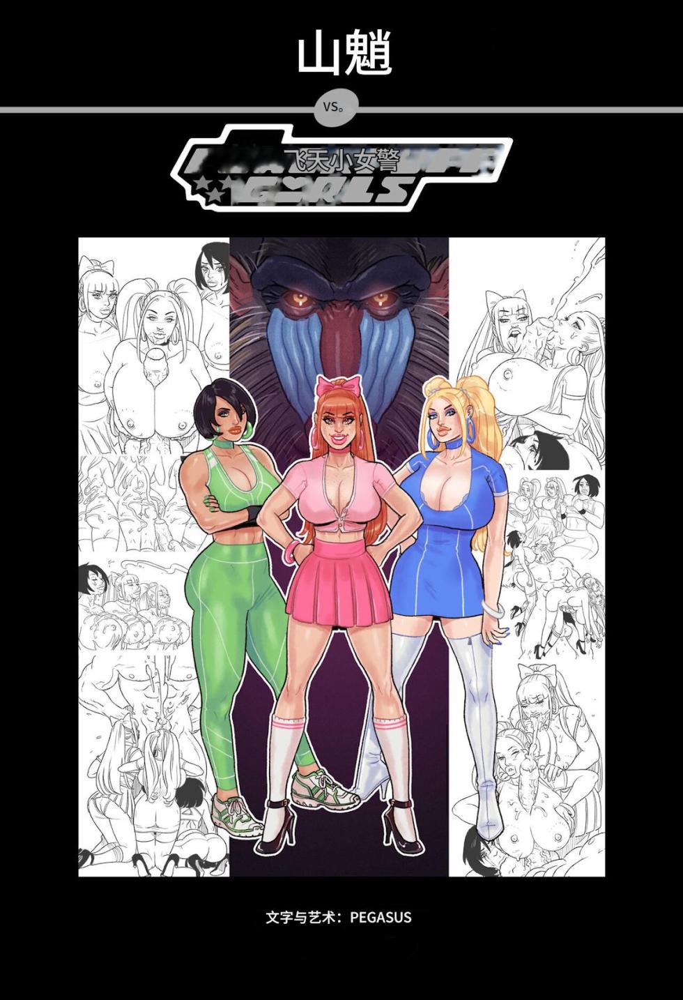 [Pegasus]_Mandrill_vs_the_Powerpuff_Girls_[COMPLETE]个人机翻 - Page 1