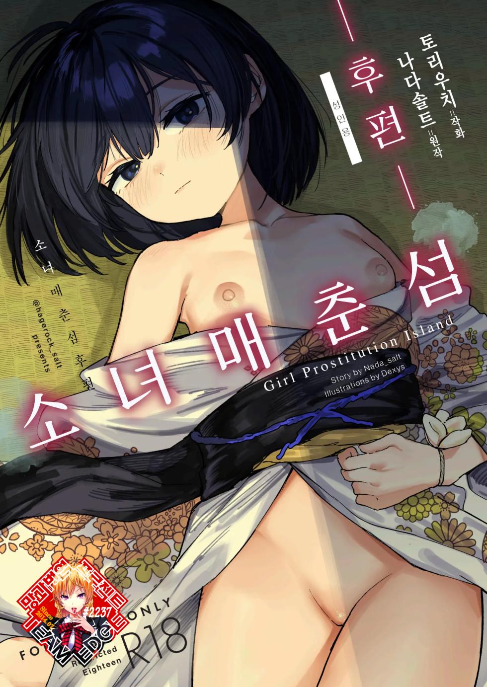 [Tori Salt (Nada Salt, Dexys)] Shoujo Baishun Jima Kouhen - Girl Prostitution Island | 소녀 매춘섬 후편 [Korean] [Team Edge] [Digital] - Page 1