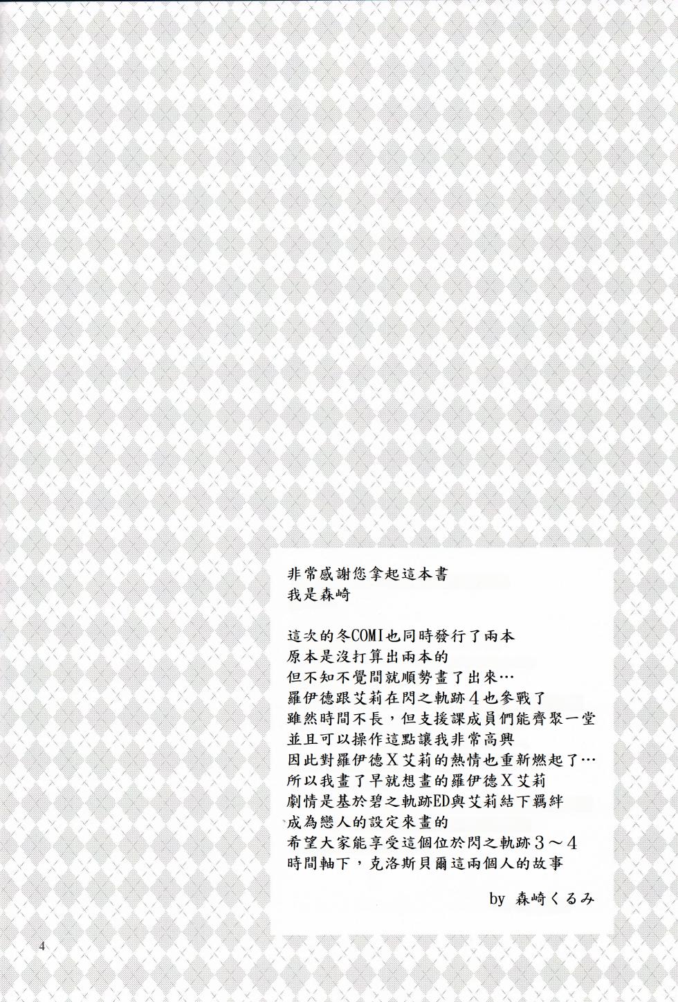 (C95) [C.A.T (Morisaki Kurumi)] Mato no Tsukiyo ni (The Legend of Heroes: Sen no Kiseki) [Chinese] [山嵐个人汉化] - Page 3