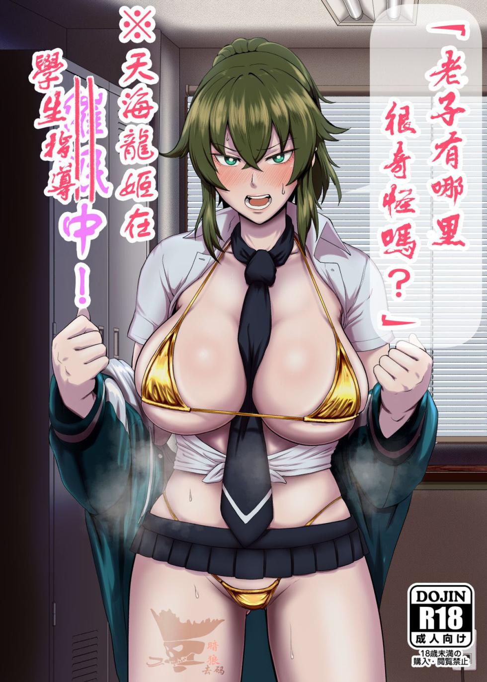 [Hotel Shikinseki (Protohotel)] "Ore, Nanka Okashii ka?" Amami Ryuuki wa Seito Shidouchuu! | 「老子有哪里很奇怪嗎？」※天海龍姬在學生指導中！ [Chinese] [貉耳萌个人汉化] [Digital][暗狼去码][Decensored] - Page 1