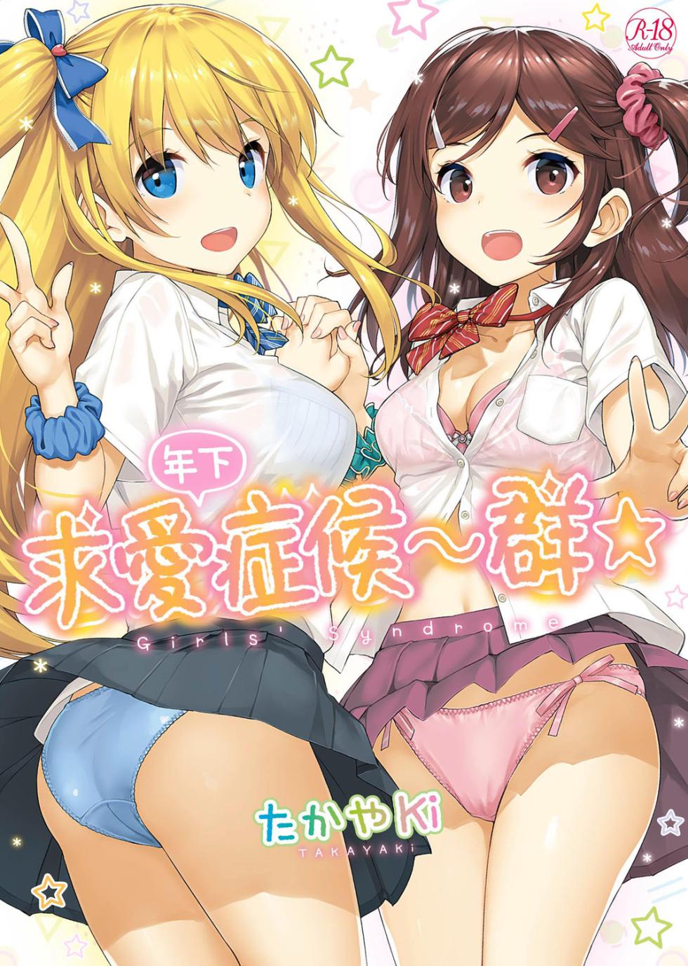 [TakayaKi] Toshishita Syndrome | 年下求愛症候～群 [Chinese] [Digital][Decensored] - Page 1