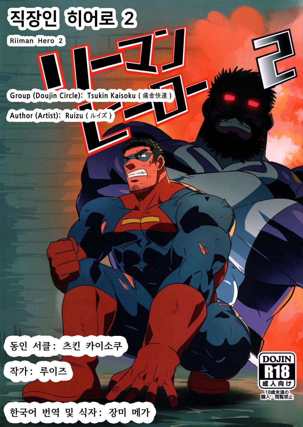 [Tsukin Kaisoku (Ruizu)] Riiman Hero 2 | 직장인 히어로 2 [Korean] [장미 메가] - Page 1