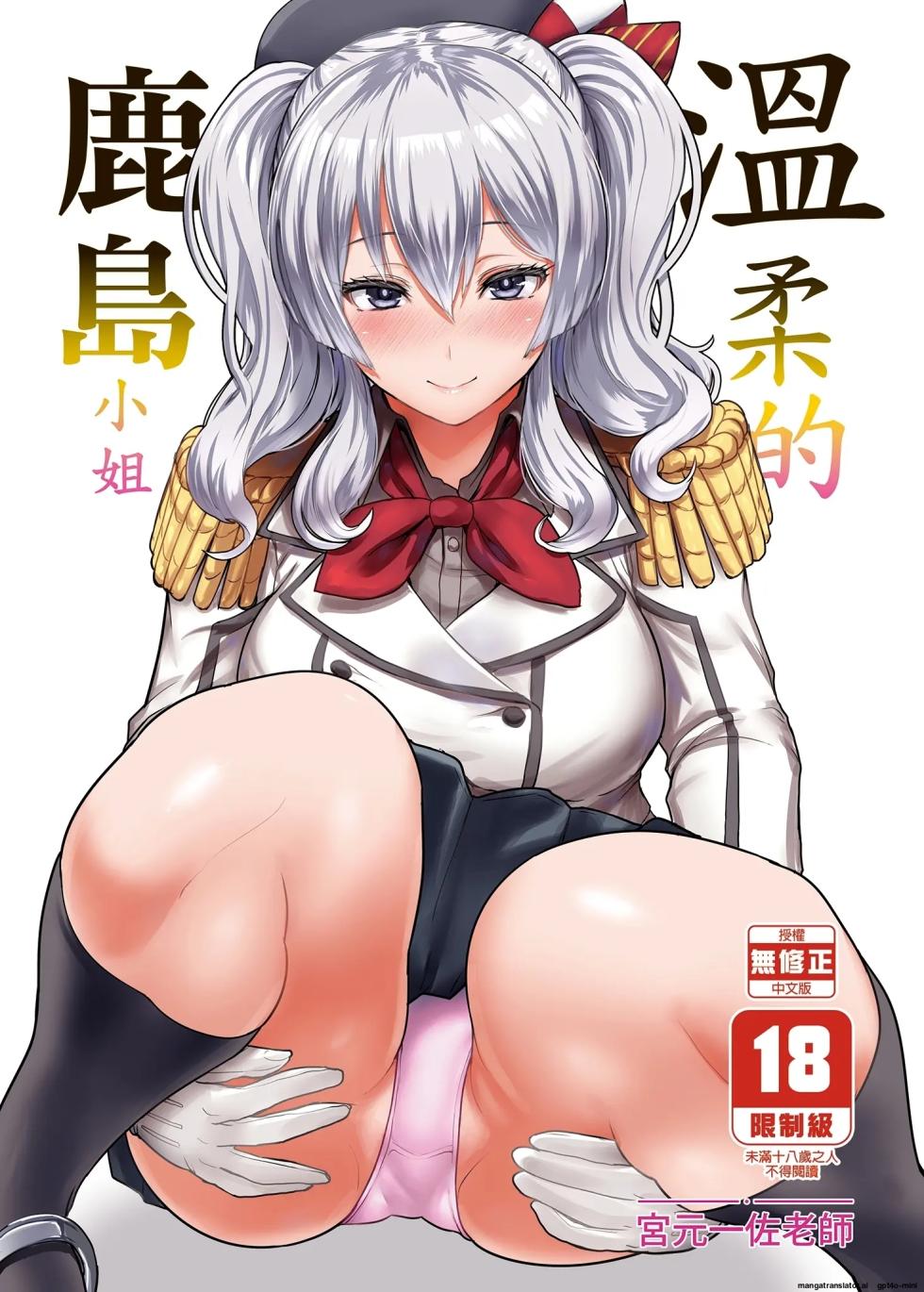 [NOSEBLEED (Miyamoto Issa)] Yasashii Kashima-san (Kantai Collection -KanColle-) [English] [Decensored] [Digital] - Page 1