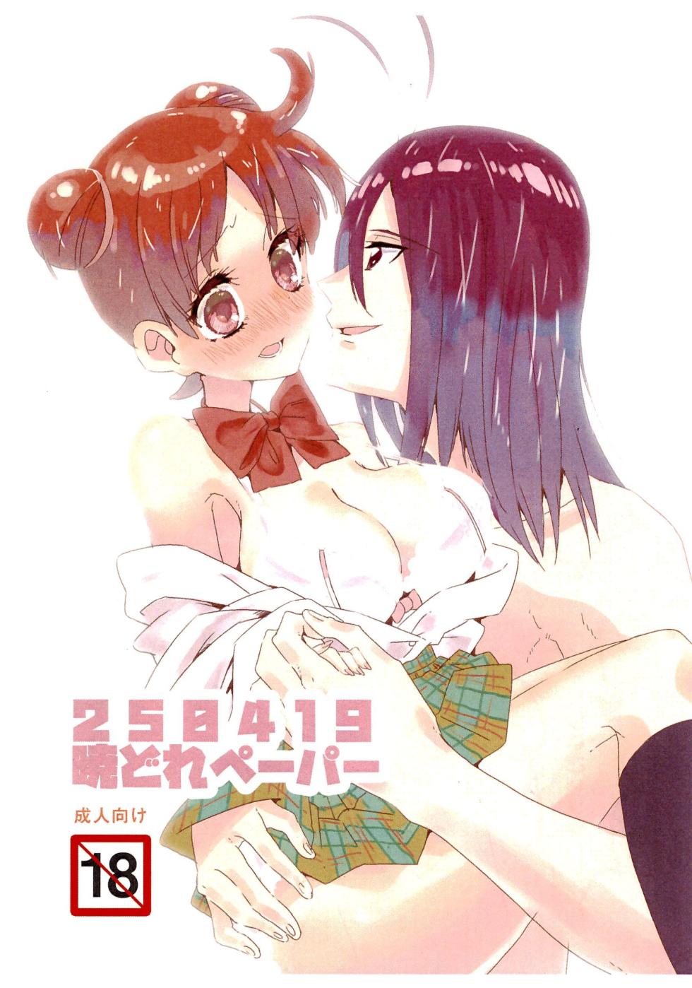 [Takoniwa (Ushita)] 250419_AkatsukiDore Paper (Ojamajo Doremi) - Page 1