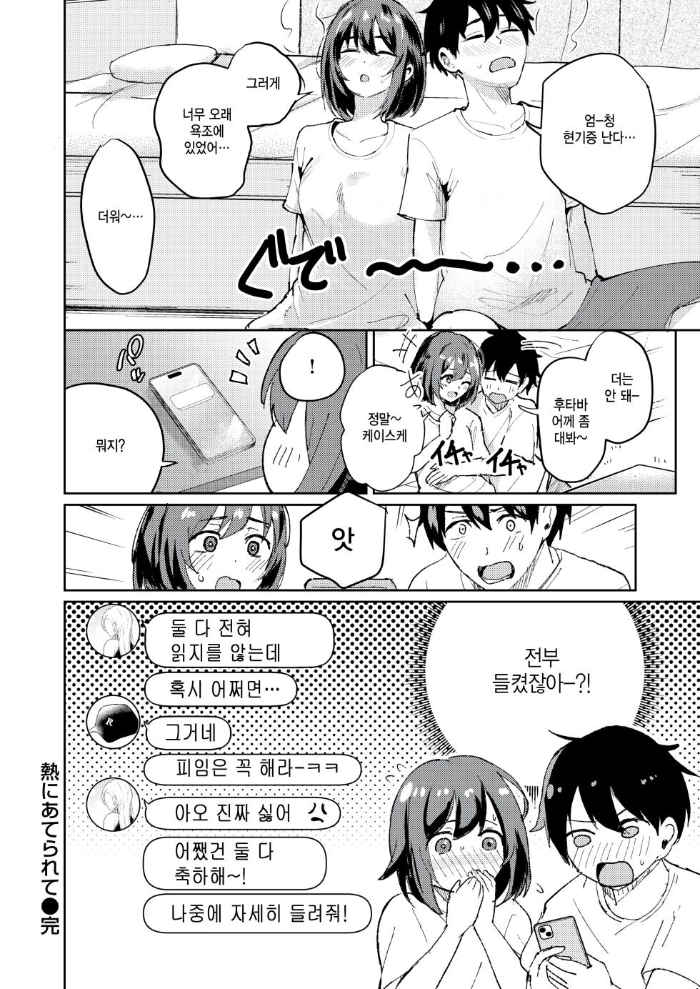 [Amakawa Gumi] Netsu ni Aterarete - The excitement is growing. (COMIC Kairakuten BEAST 2025-10) [Korean] [팀 털난보리] [Digital] - Page 30