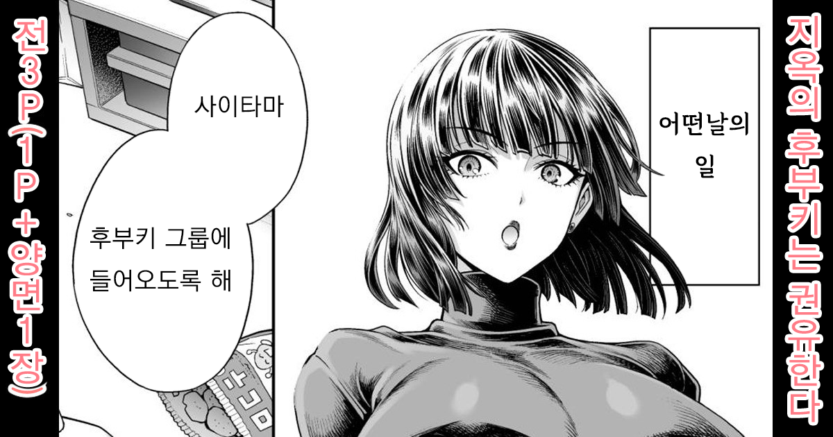[Aoyama Akira] Jigoku no Fubuki wa Kannyuu Suru | 지옥의 후부키는 권유한다 (One Punch Man) [Korean] - Page 1