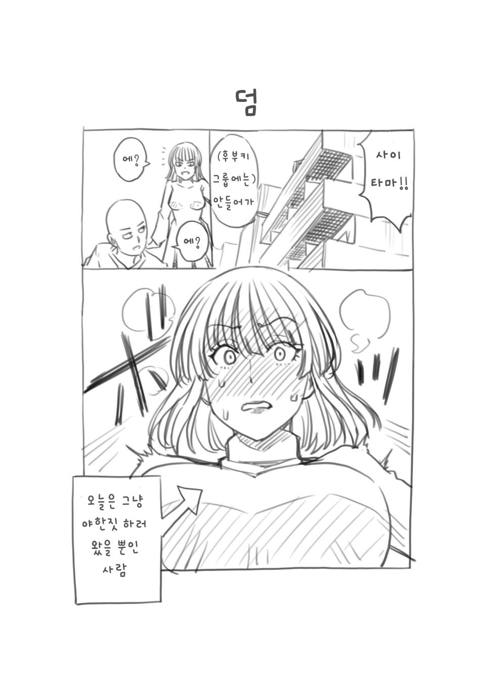 [Aoyama Akira] Jigoku no Fubuki wa Kannyuu Suru | 지옥의 후부키는 권유한다 (One Punch Man) [Korean] - Page 6