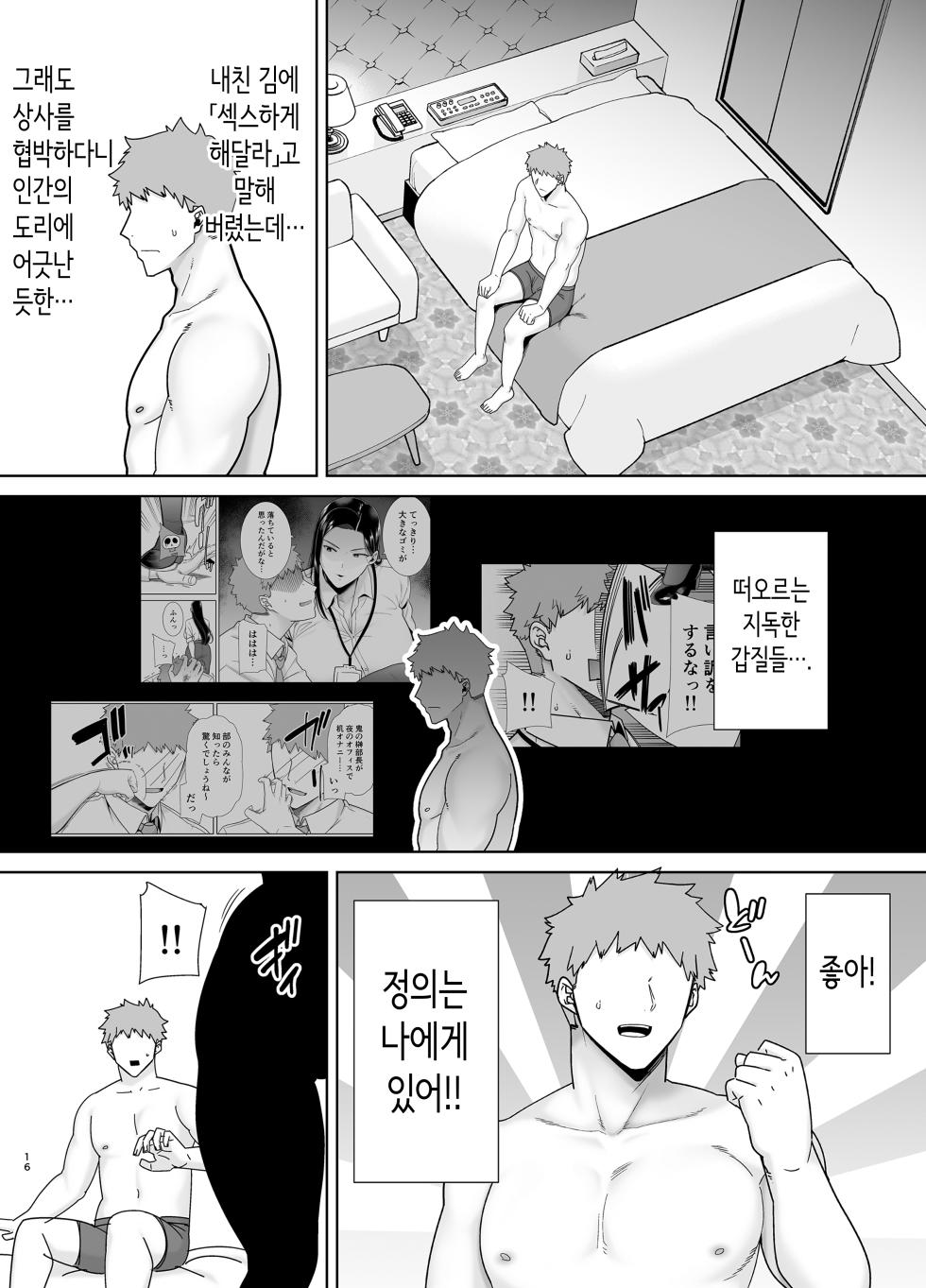 갑질 여상사와 사축군 [Korean]  [Decensored] - Page 15