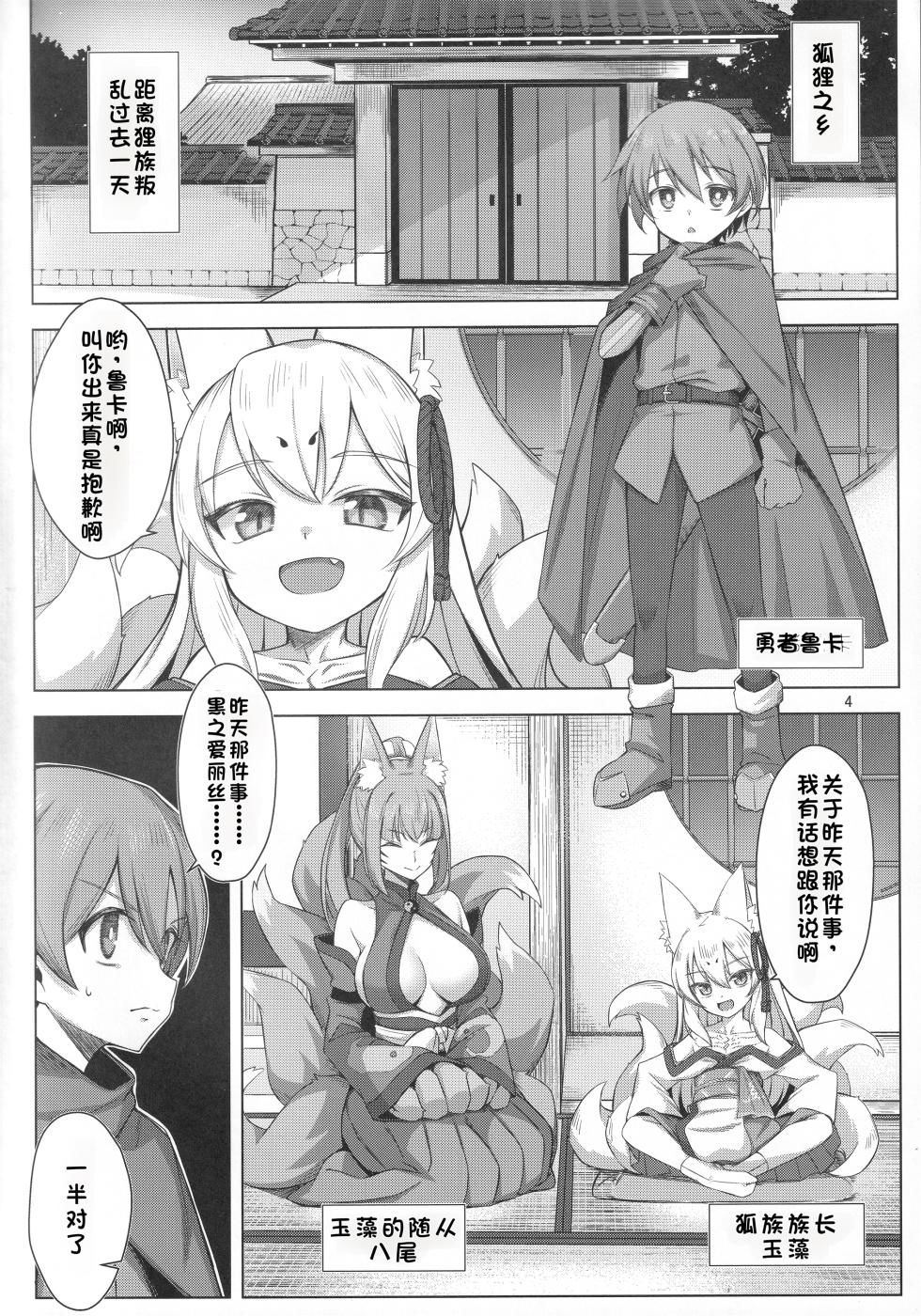 (C106) [Gikkuri Toufuten (Momendoufu)] Kitsune wa Yuusha o Hamu (Monster Girl Quest!) [Chinese] [本喵只会喵喵叫] - Page 3