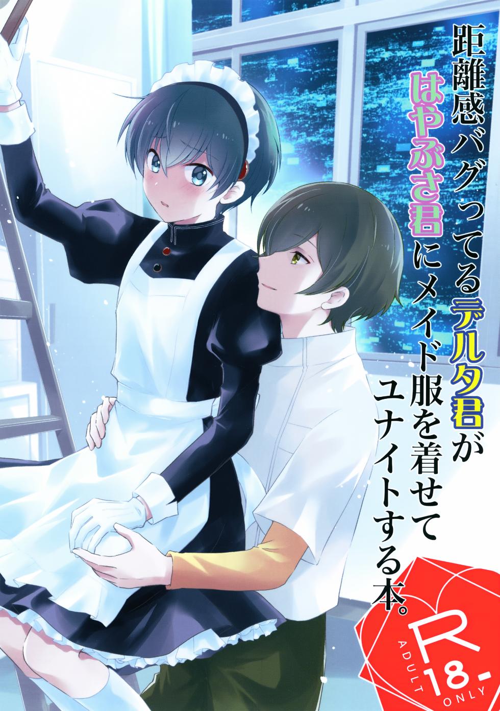 (Bokutachi Shinkakei VG2025) [Dennou Heroism (Kita)] Kyorikan Bagutteru Delta-kun ga Hayabusa-kun ni Maid Fuku o Kisete Yunaito Suru Hon. (Shinkalion: Change the World) - Page 1