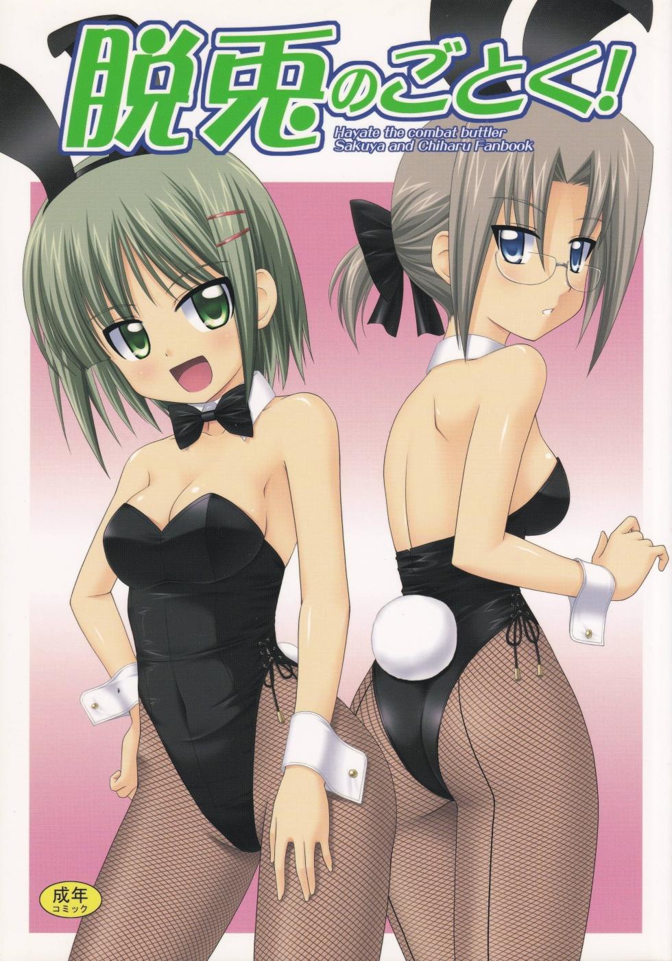 (COMIC1☆2) [CROSS-DO (Masakichi)] Datto no Gotoku! (Hayate no Gotoku!) [Chinese] - Page 1