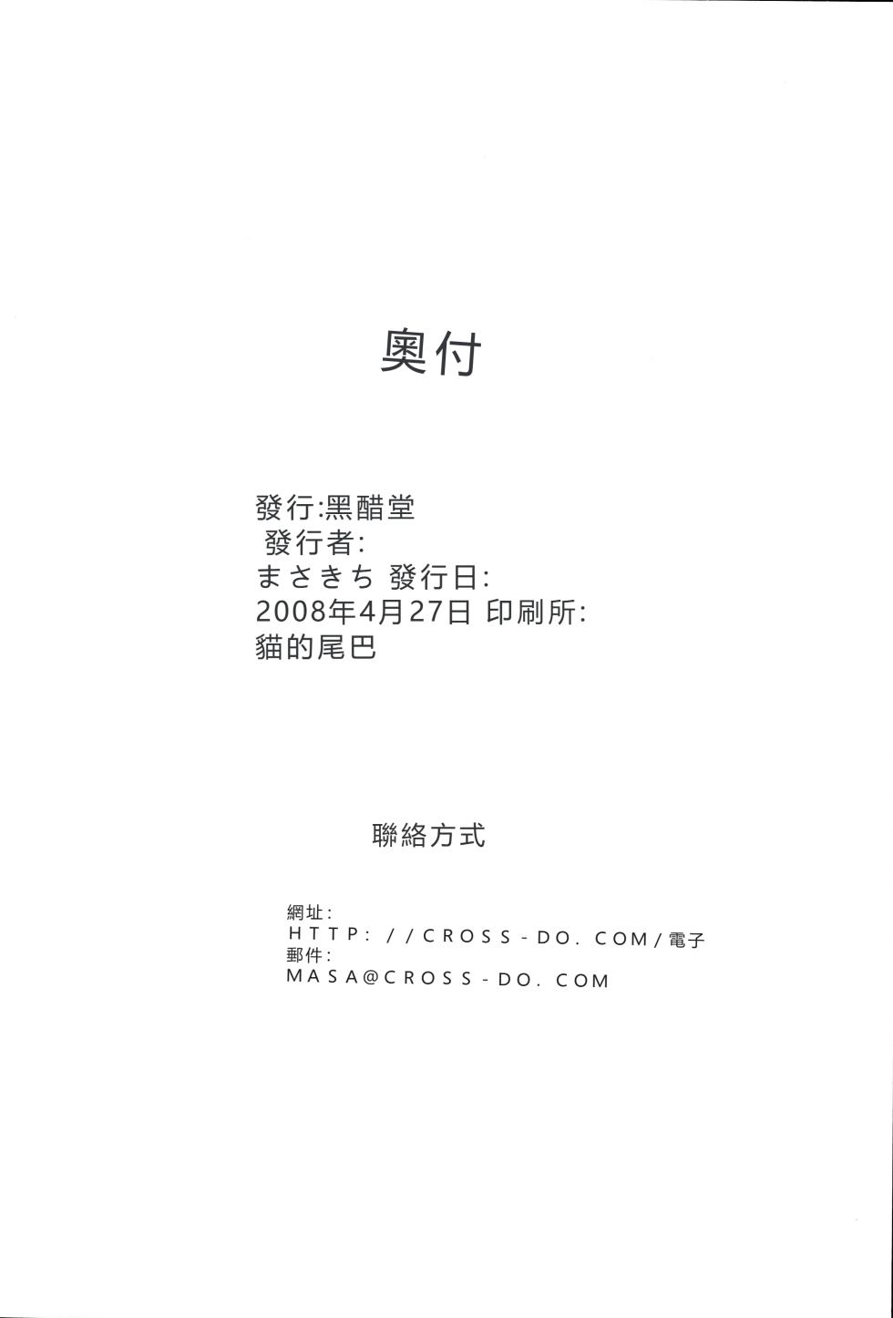 (COMIC1☆2) [CROSS-DO (Masakichi)] Datto no Gotoku! (Hayate no Gotoku!) [Chinese] - Page 25