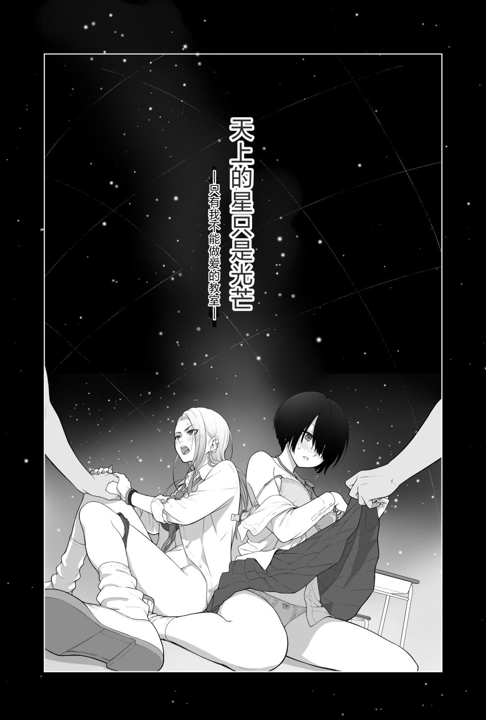 [Beni Murasaki (Benimura Karu)] Sora no Hoshi wa Tada no Hikari -Ore dake ga Sex Dekinai Kyoushitsu- | 天上的星只是光芒 -只有我不能做爱的教室- [Chinese] - Page 2