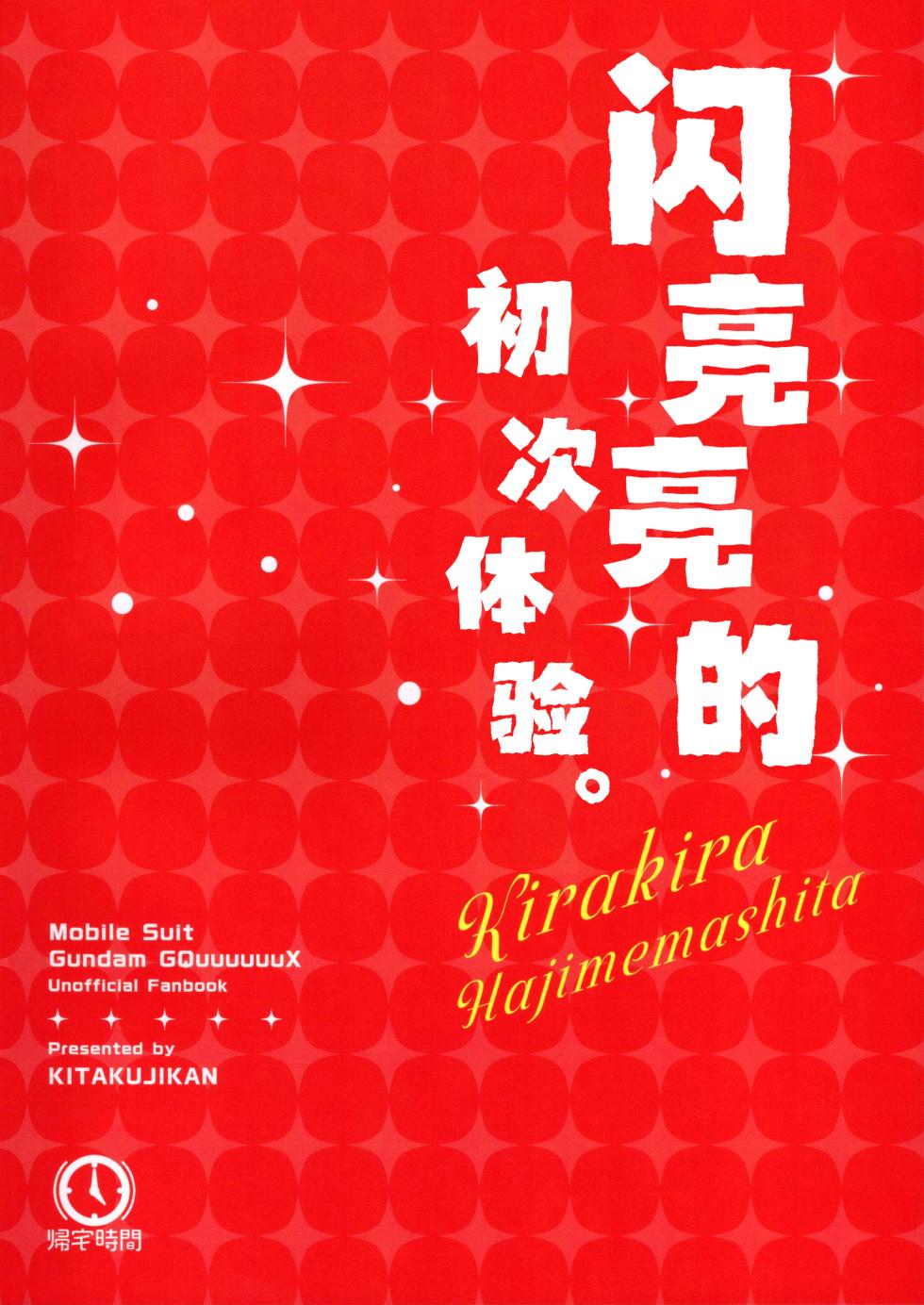 (C106) [Kitaku Jikan (Kitaku)] Kirakira Hajimemashita. | 闪亮亮的初次体验。(Mobile Suit Gundam GQuuuuuuX) [Chinese] [白杨汉化组] - Page 22