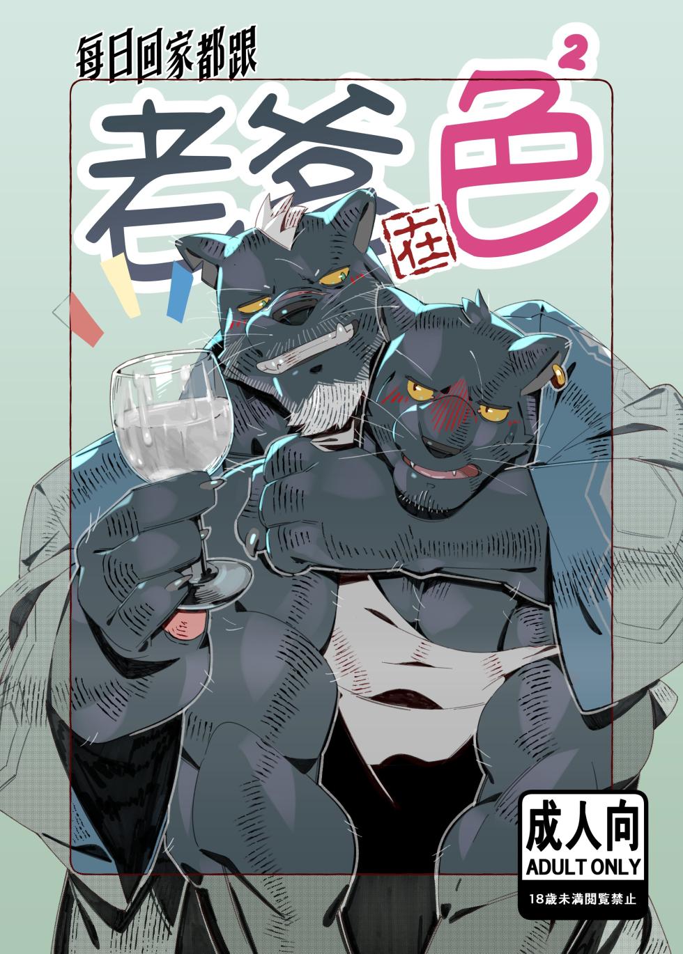 [Kourney]每日回家都跟老爹在色色！[Chinese] (On Going) - Page 1