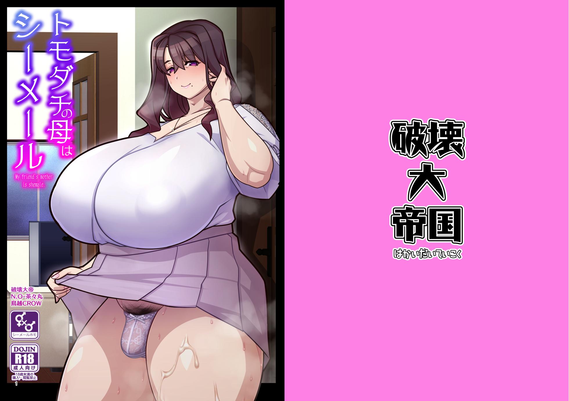 [Hakai Daiteikoku (Hakai Taitei, N.O. Chachamaru, Torigoshi CROW)] Tomodachi no Haha wa Shemale - My friend's mother is shemale. [Digital] - Page 1